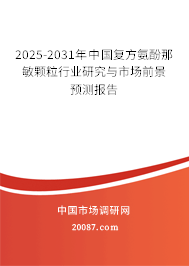 2025-2031年中国复方氨酚那敏颗粒行业研究与市场前景预测报告