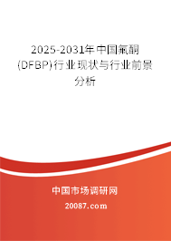 2025-2031年中国氟酮(DFBP)行业现状与行业前景分析