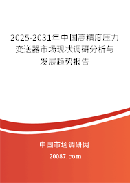 2025-2031年中国高精度压力变送器市场现状调研分析与发展趋势报告