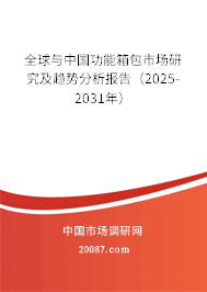 全球与中国功能箱包市场研究及趋势分析报告(2025-2031年) 全球与中国功能箱包市场研究及趋势分析报告(2025-2031年)