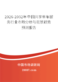 2026-2032年中国共享单车服务行业市场分析与前景趋势预测报告