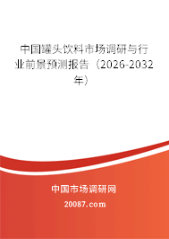 中国罐头饮料市场调研与行业前景预测报告(2026-2032年) 中国罐头饮料市场调研与行业前景预测报告(2026-2032年)