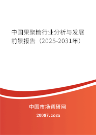 中国果聚糖行业分析与发展前景报告（2025-2031年）