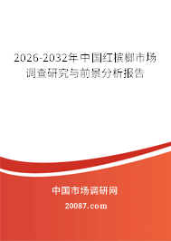 2026-2032年中国红槟榔市场调查研究与前景分析报告 2026-2032年中国红槟榔市场调查研究与前景分析报告