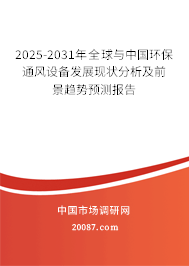 2025-2031年全球与中国环保通风设备发展现状分析及前景趋势预测报告