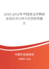 2026-2032年中国激光照明器发展现状分析与前景趋势报告 2026-2032年中国激光照明器发展现状分析与前景趋势报告