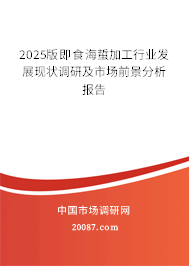 2025版即食海蜇加工行业发展现状调研及市场前景分析报告 2025版即食海蜇加工行业发展现状调研及市场前景分析报告