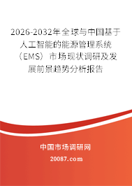 2026-2032年全球与中国基于人工智能的能源管理系统（EMS）市场现状调研及发展前景趋势分析报告
