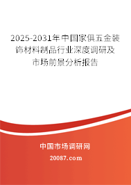 2025-2031年中国家俱五金装饰材料制品行业深度调研及市场前景分析报告