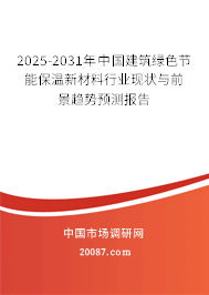 2025-2031年中国建筑绿色节能保温新材料行业现状与前景趋势预测报告