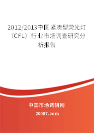 2012/2013中国紧凑型荧光灯（CFL）行业市场调查研究分析报告