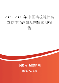 2025-2031年中国精梳纯棉高支纱市场调研及前景预测报告