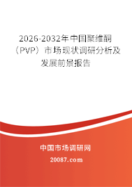 2026-2032年中国聚维酮（PVP）市场现状调研分析及发展前景报告