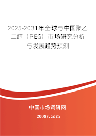 2025-2031年全球与中国聚乙二醇（PEG）市场研究分析与发展趋势预测