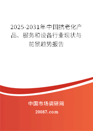2025-2031年中国抗老化产品、服务和设备行业现状与前景趋势报告 2025-2031年中国抗老化产品、服务和设备行业现状与前景趋势报告