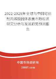 2022-2028年全球与中国可丽耐丙烯酸固体表面市场现状研究分析与发展趋势预测报告 2022-2028年全球与中国可丽耐丙烯酸固体表面市场现状研究分析与发展趋势预测报告