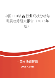 中国LED装备行业现状分析与发展趋势研究报告（2025年版）