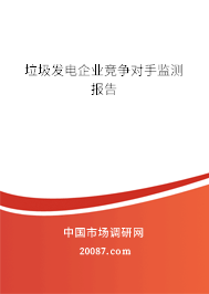 垃圾发电企业竞争对手监测报告 垃圾发电企业竞争对手监测报告
