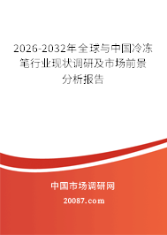 2026-2032年全球与中国冷冻笔行业现状调研及市场前景分析报告