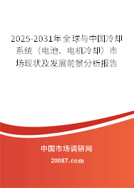 2025-2031年全球与中国冷却系统（电池、电机冷却）市场现状及发展前景分析报告