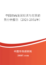 中国烙画发展现状与前景趋势分析报告（2025-2031年）