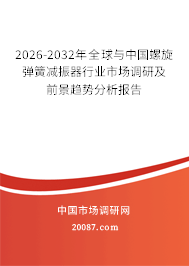 2026-2032年全球与中国螺旋弹簧减振器行业市场调研及前景趋势分析报告