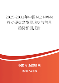 2025-2031年中国M.2 NVMe移动硬盘盒发展现状与前景趋势预测报告