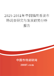 2025-2031年中国猫用香波市场调查研究与发展趋势分析报告 2025-2031年中国猫用香波市场调查研究与发展趋势分析报告