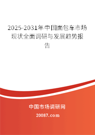 2025-2031年中国面包车市场现状全面调研与发展趋势报告
