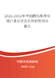 2026-2032年中国模拟集成电路行业现状及前景趋势预测报告