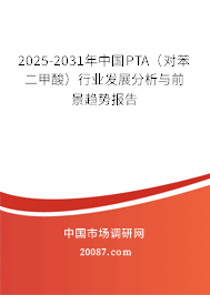 2025-2031年中国PTA（对苯二甲酸）行业发展分析与前景趋势报告