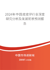 2023年中国皮皮仔行业深度研究分析及发展前景预测报告 2023年中国皮皮仔行业深度研究分析及发展前景预测报告