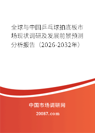 全球与中国乒乓球拍底板市场现状调研及发展前景预测分析报告(2026-2032年) 全球与中国乒乓球拍底板市场现状调研及发展前景预测分析报告(2026-2032年)