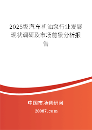 2025版汽车机油泵行业发展现状调研及市场前景分析报告 2025版汽车机油泵行业发展现状调研及市场前景分析报告