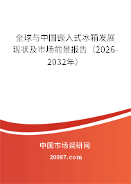 全球与中国嵌入式冰箱发展现状及市场前景报告（2026-2032年）