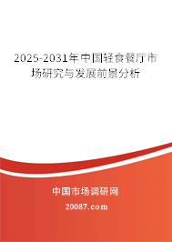 2025-2031年中国轻食餐厅市场研究与发展前景分析