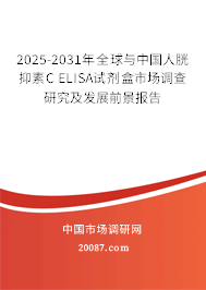 2025-2031年全球与中国人胱抑素C ELISA试剂盒市场调查研究及发展前景报告