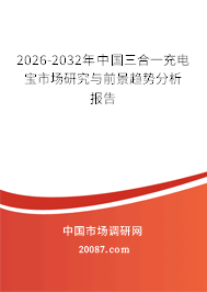 2026-2032年中国三合一充电宝市场研究与前景趋势分析报告