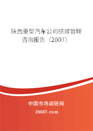 陕西重型汽车公司绩效管理咨询报告（2007）