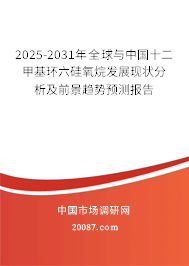 2025-2031年全球与中国十二甲基环六硅氧烷发展现状分析及前景趋势预测报告