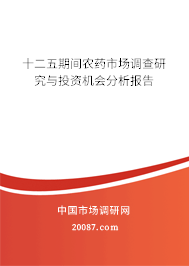 十二五期间农药市场调查研究与投资机会分析报告 十二五期间农药市场调查研究与投资机会分析报告