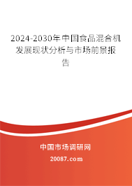 2024-2030年中国食品混合机发展现状分析与市场前景报告 2024-2030年中国食品混合机发展现状分析与市场前景报告