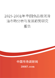 2025-2031年中国食品级润滑油市场分析与发展趋势研究报告