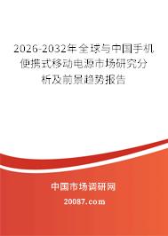 2026-2032年全球与中国手机便携式移动电源市场研究分析及前景趋势报告 2026-2032年全球与中国手机便携式移动电源市场研究分析及前景趋势报告