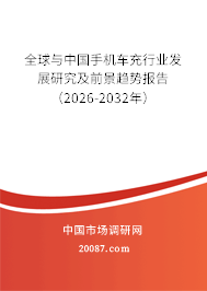 全球与中国手机车充行业发展研究及前景趋势报告(2026-2032年)