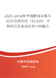 2025-2031年中国数据采集与监控控制系统（SCADA）市场研究及发展前景分析报告
