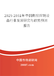 2025-2031年中国数控焊割设备行业发展研究与趋势预测报告