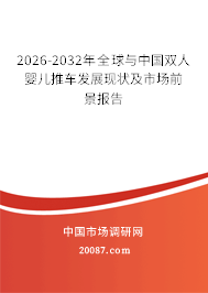 2026-2032年全球与中国双人婴儿推车发展现状及市场前景报告