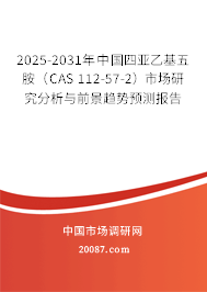 2025-2031年中国四亚乙基五胺（CAS 112-57-2）市场研究分析与前景趋势预测报告