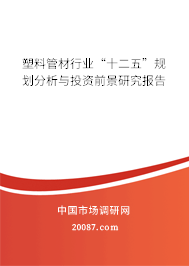 塑料管材行业“十二五”规划分析与投资前景研究报告